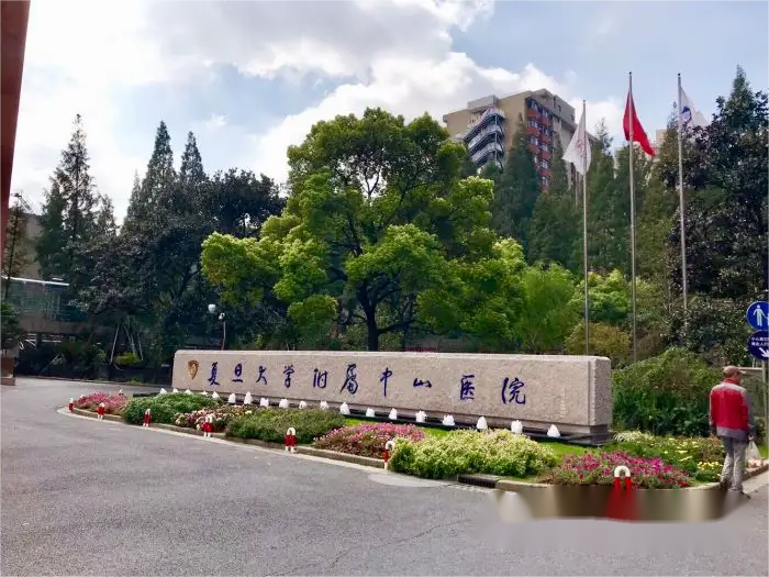 复旦大学附属中山医院.png